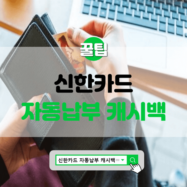  신한카드 자동납부 캐시백 이벤트