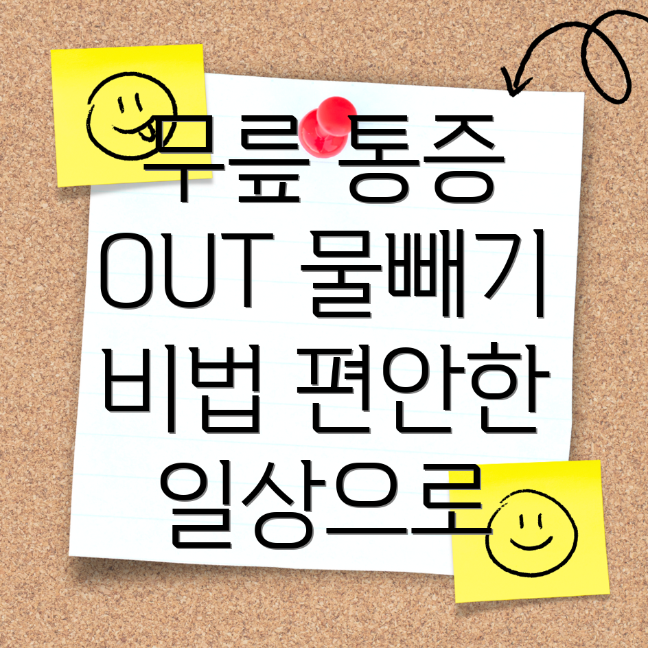 무릎 관절 물빼기