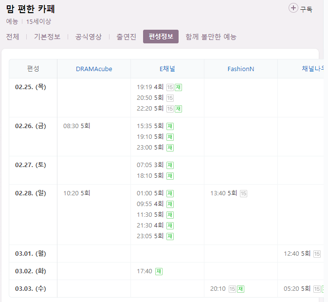 맘 편한 카페 5회 재방송 다시보기 편성표 회차정보 E채널 예능 방송시간 날짜