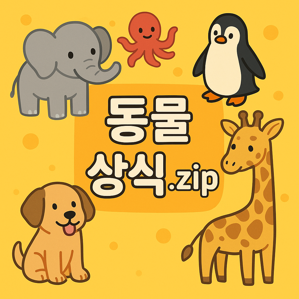 동물 상식을 설명하는 대표 이미지
