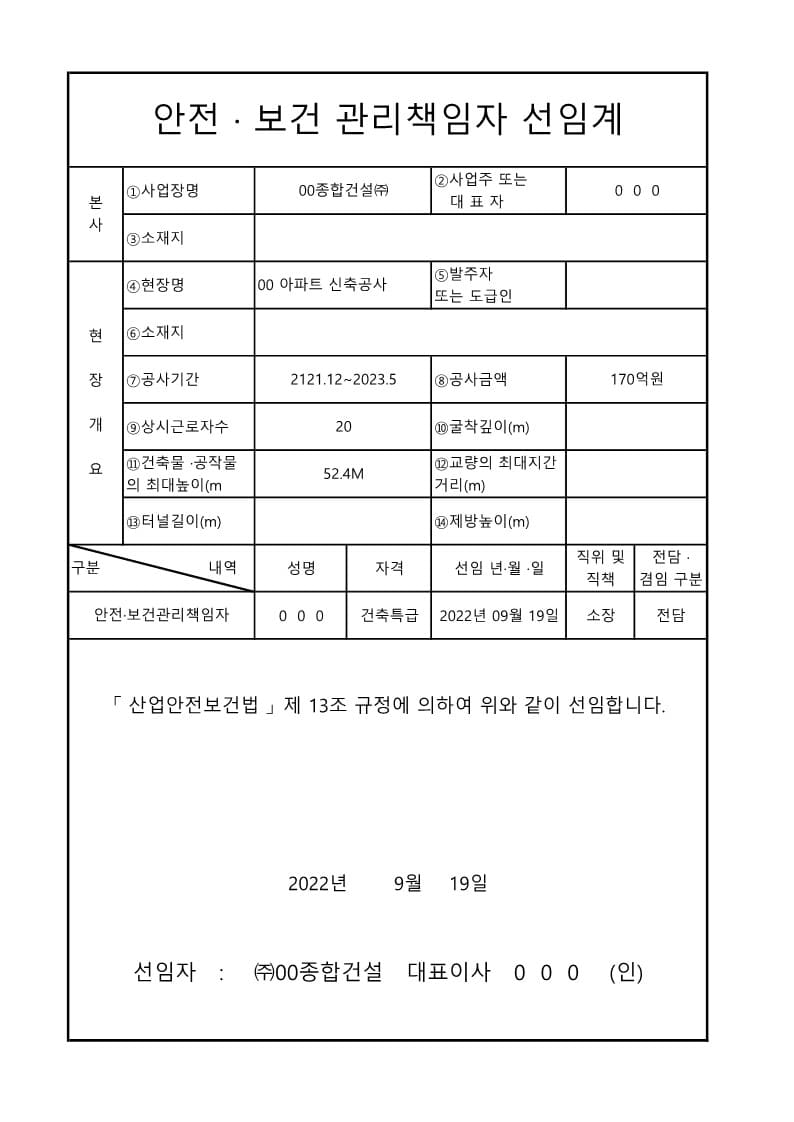  [건설공사 안전비법]_안전보건관리책임자 선임계, 관리감독자 지정서 양식