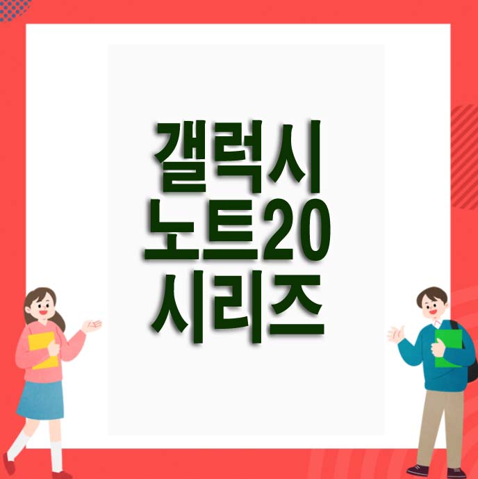  삼성 갤럭시 노트20 시리즈 총정리