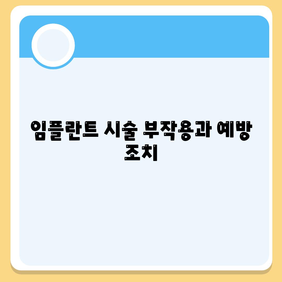 임플란트 시술 부작용과 예방 조치