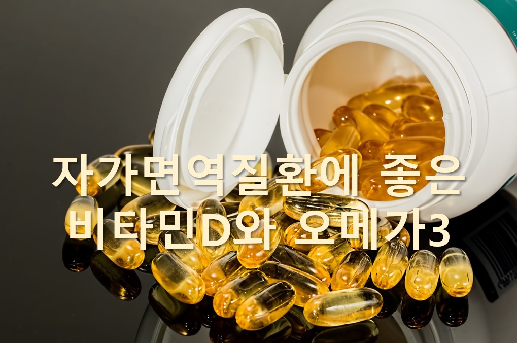  자가면역질환 예방에 좋은 비타민D와 오메가3