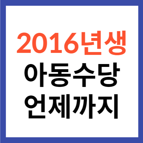 2016년생 아동수당 언제까지 받을 수 있을까?