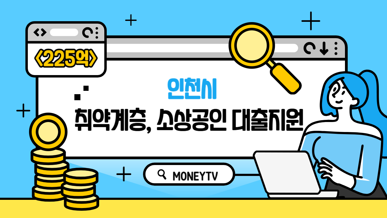 인천시, 취약계층·소상공인 위한 대출 225억 원 지원 관련 사진