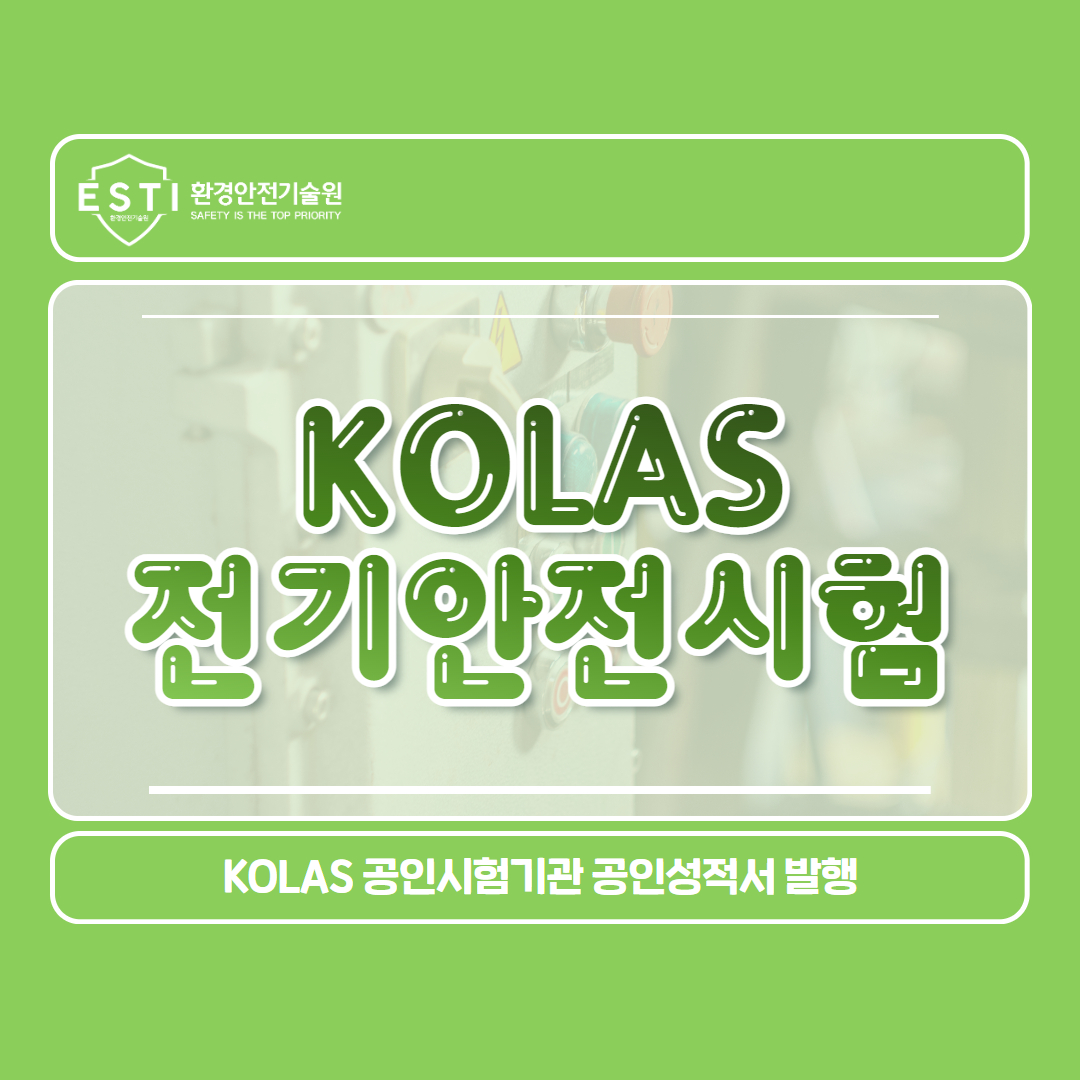 전기안전시험 KOLAS 공인시험기관 공인성적서 발행