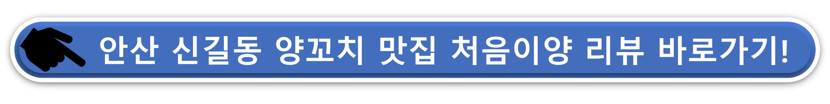 처음이양양꼬치전문점 리뷰