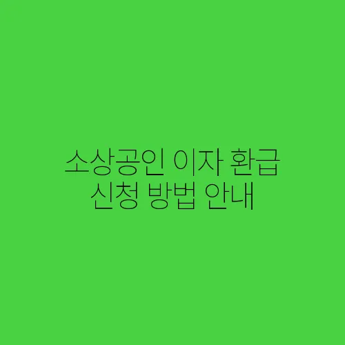 소상공인 이자 환급 신청 방법 안내