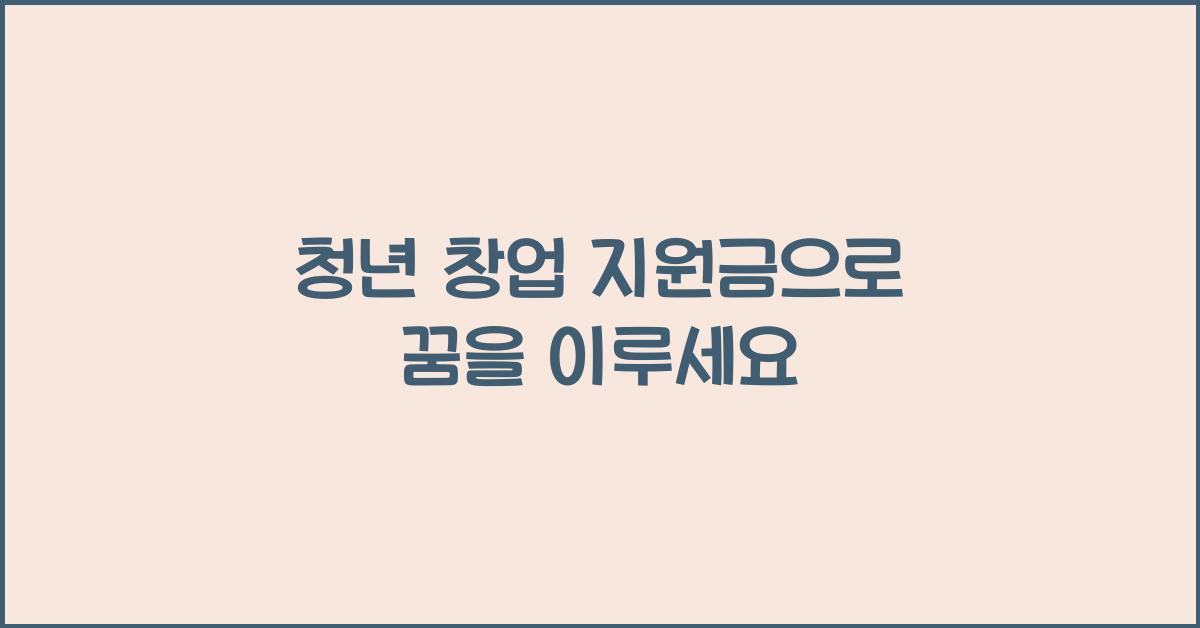 청년 창업 지원금