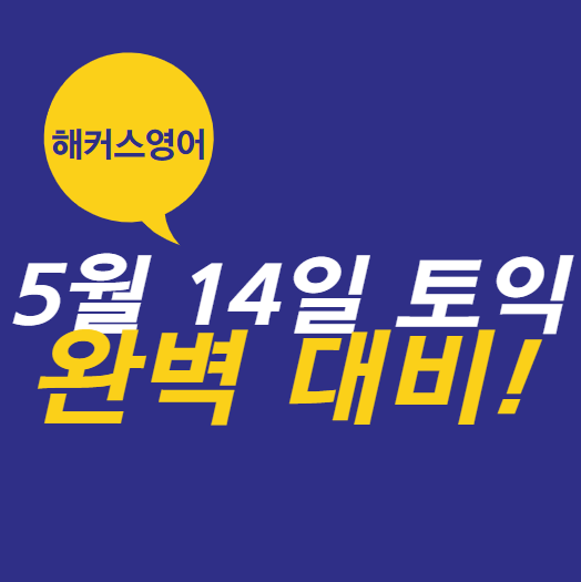  5월 14일 토익 완벽대비