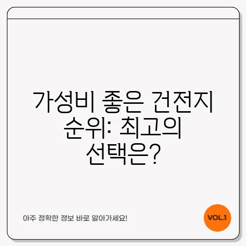 가성비 좋은 건전지 순위: 최고의 선택은?