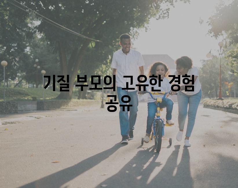 기질 부모의 고유한 경험 공유