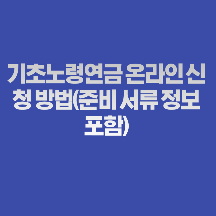 기초노령연금 온라인 신청 방법(준비 서류 정보 포함) 기초노령연금 온라인 신청 방법(준비 서류 정보 포함)
