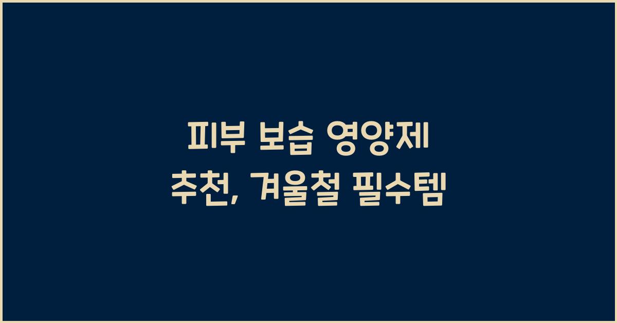 피부 보습 영양제 추천