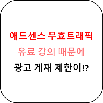  애드센스 무효 트래픽과 광고 게재 제한 해결방법