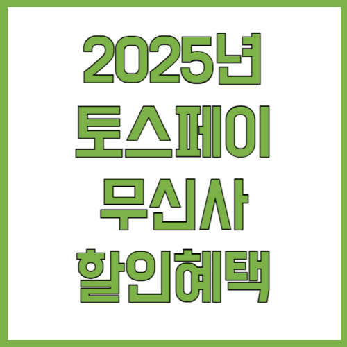 토스페이 무신사 6월 할인 이벤트