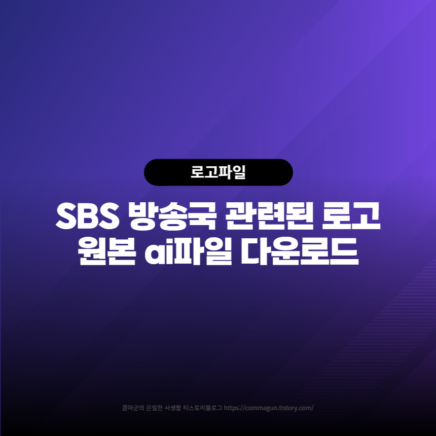  SBS 방송국 관련된 로고 원본 ai파일 다운로드
