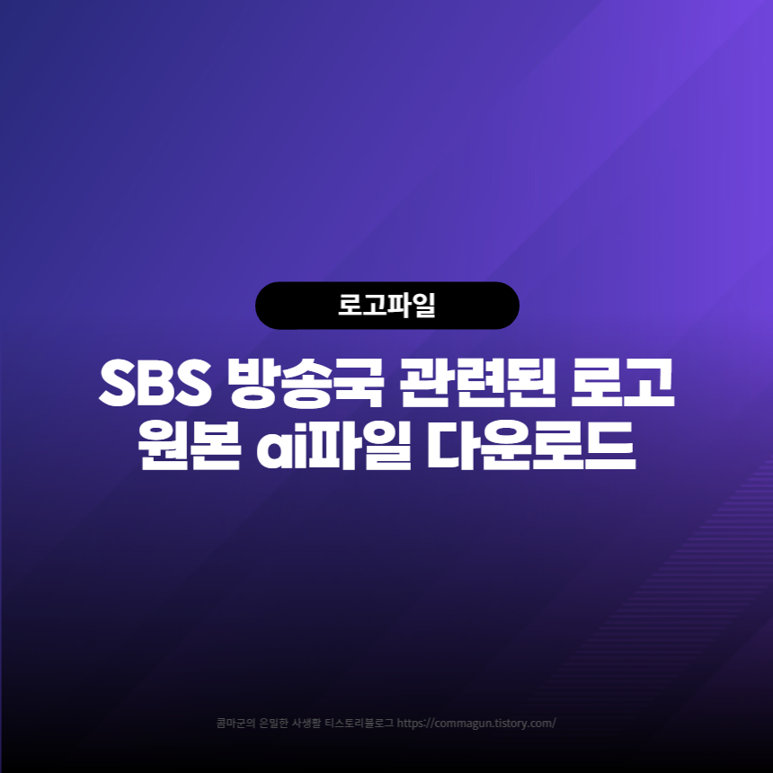 SBS 방송국 관련된 로고 원본 ai파일 다운로드