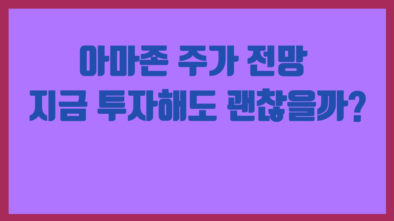 아마존 주가 전망 지금 투자해도 괜찮을까