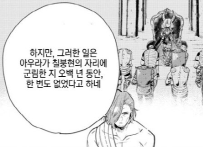 아우라가 칠붕현의 자리에 군림한 오백년
