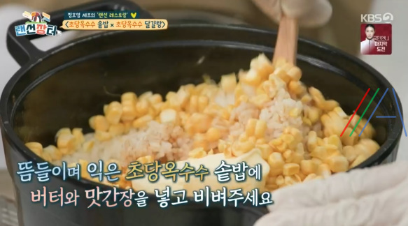 랜선장터 정호영 초당옥수수 솥밥 레시피 만드는 법 5 img