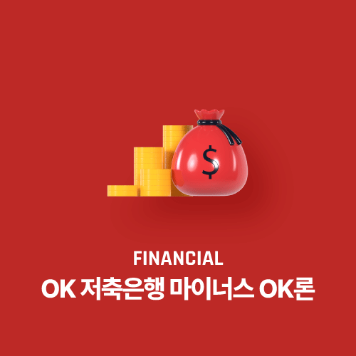 OK 저축은행 마이너스 OK론