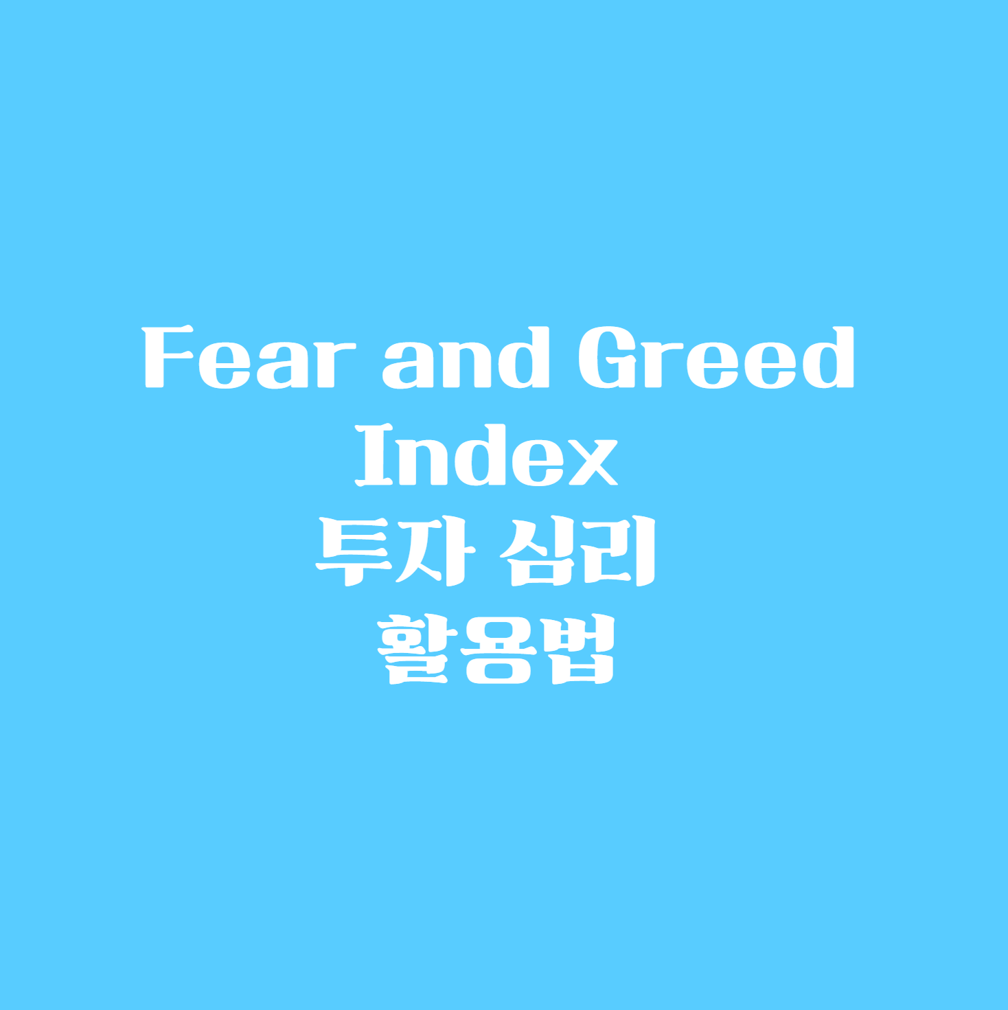 Fear and Greed Index 투자 심리 활용법