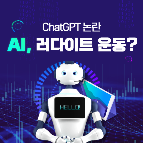 AI&#44; 러다이트 운동?