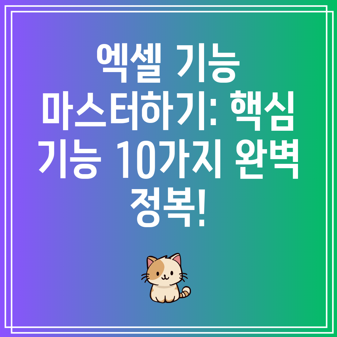 엑셀기능마스터하기핵심기능10가지완벽정복