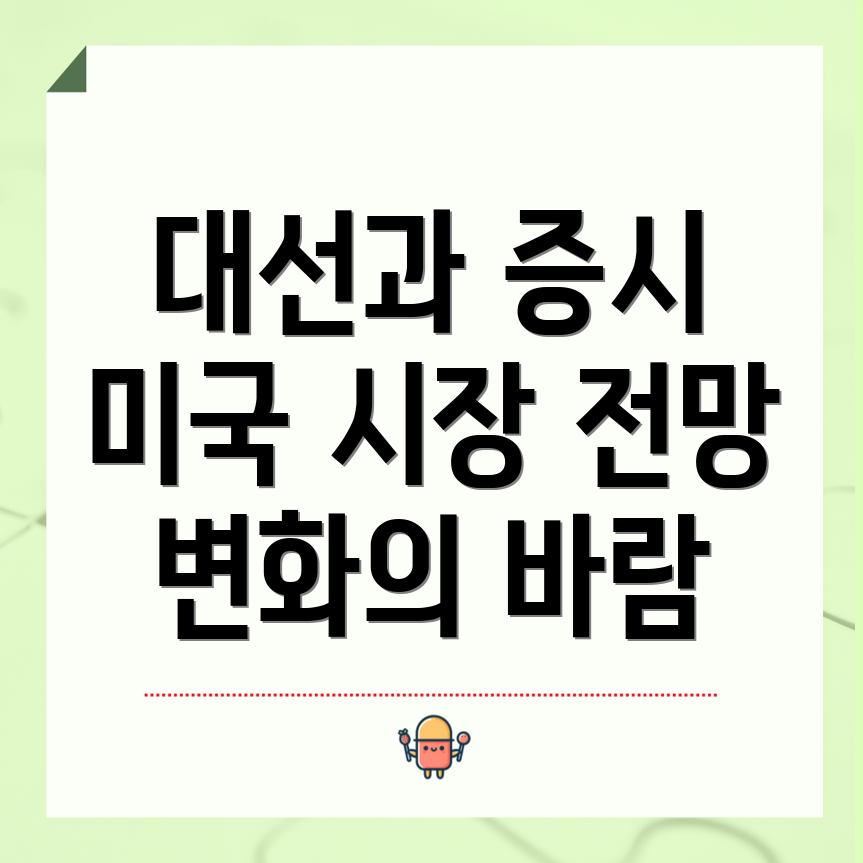 대선과 미국증시 전망