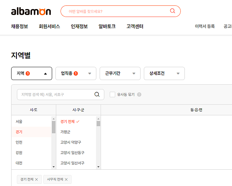알바몬-지역별-경기-전체-선택