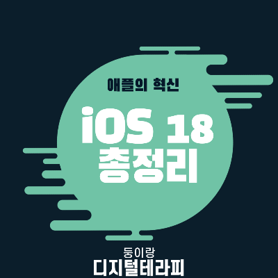 iOS 18 업데이트 총정리