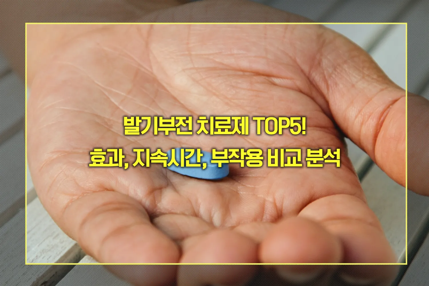 발기부전 치료제 TOP5