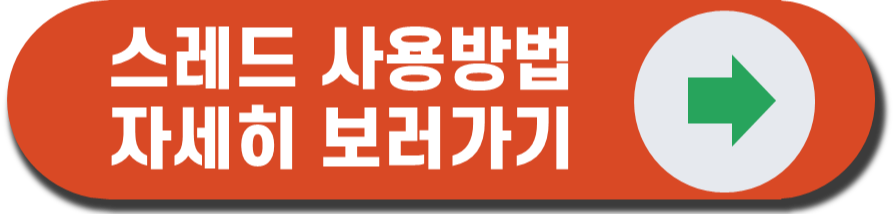 스레드 특징&#44; 장단점&#44; 사용방법&#44; 실사용후기
