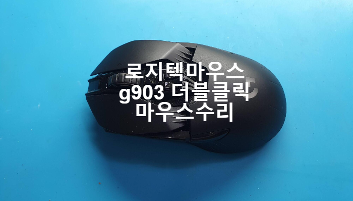  더블클릭 현상으로 로지텍마우스 g903을 서울 강북구 에서 택배로 보내온 마우스수리