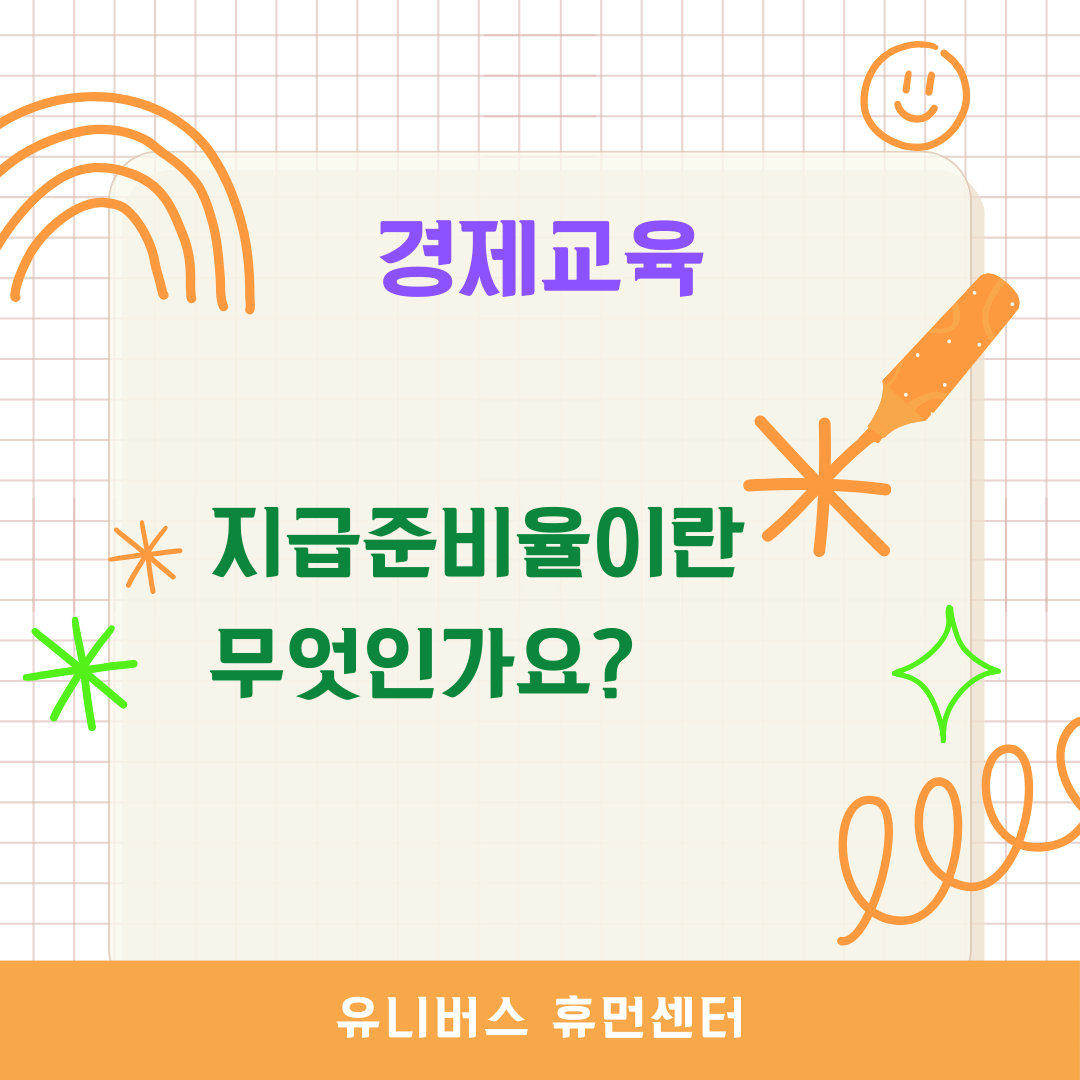  지급준비율이란 무엇인가요?