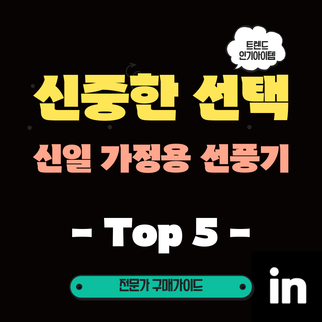  무더위엔 신일 선풍기! 이제부터는 시원한 바람이 당신과 함께