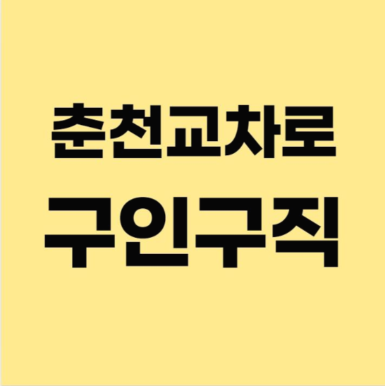  정말 쉬운 춘천교차로 구인구직 확인 방법