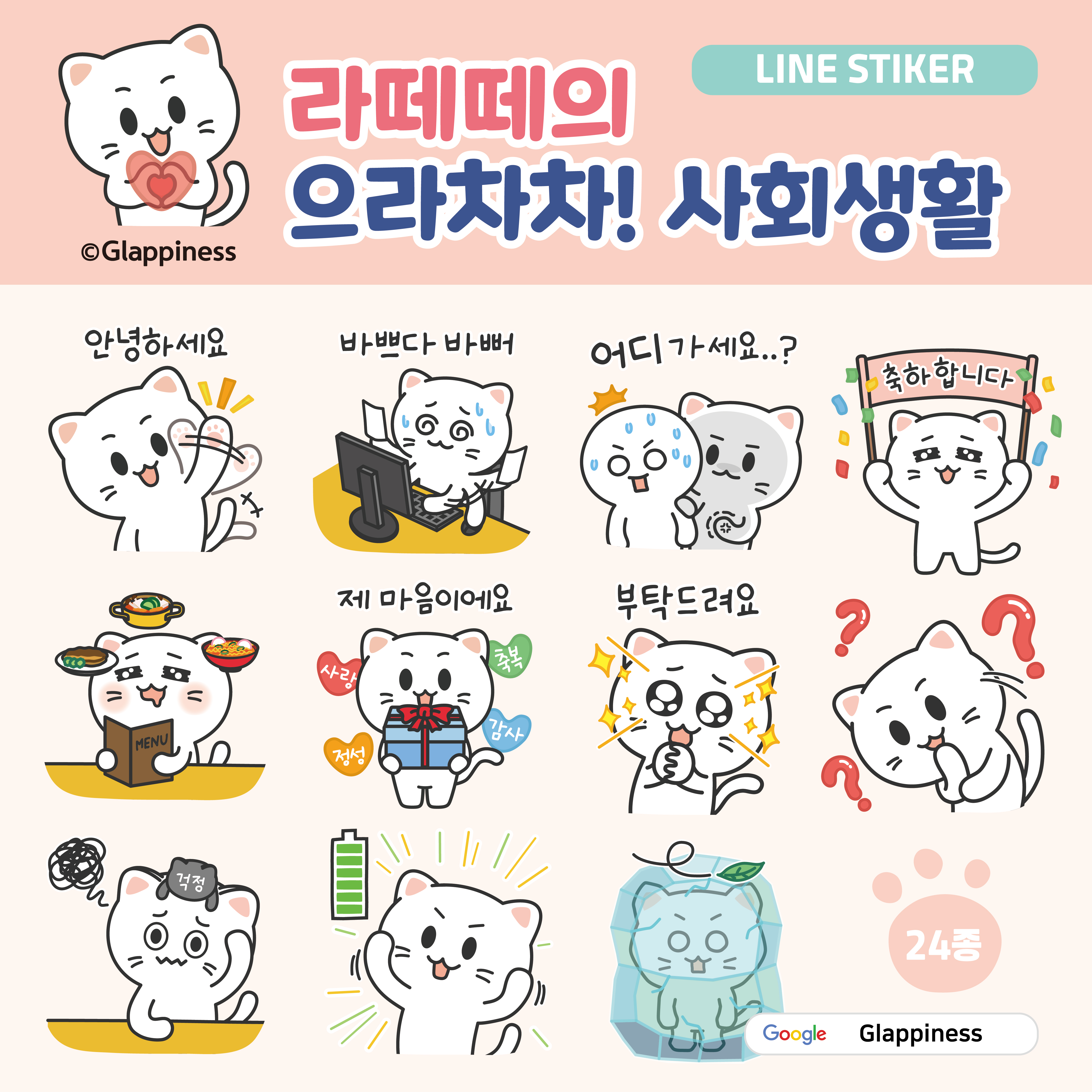  라떼떼의 으라차차! 사회생활(이모티콘, 스티커)