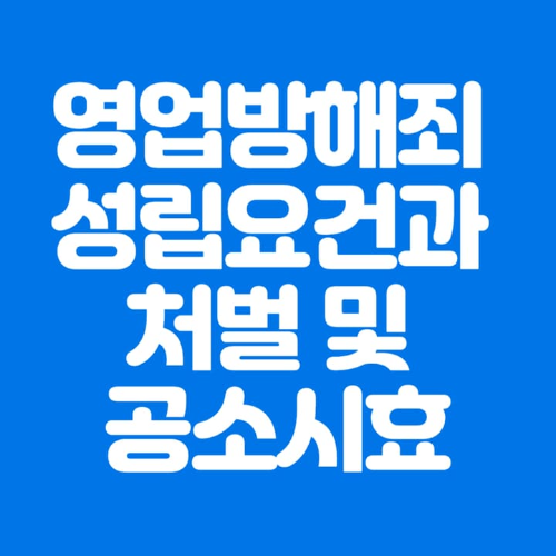 영업방해죄의 성립요건과처벌및공소시효-파란바탕-하얀글씨-썸네일이미지