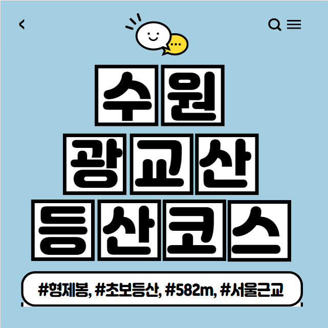  광교산 등산코스 소개