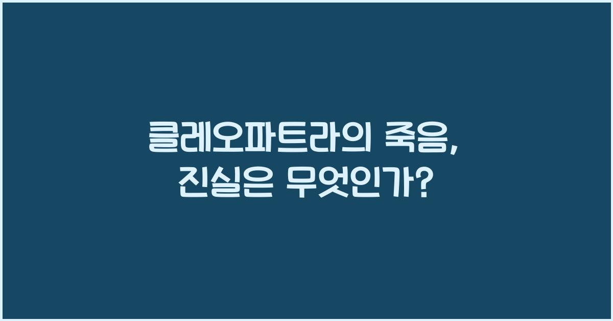 클레오파트라의 죽음