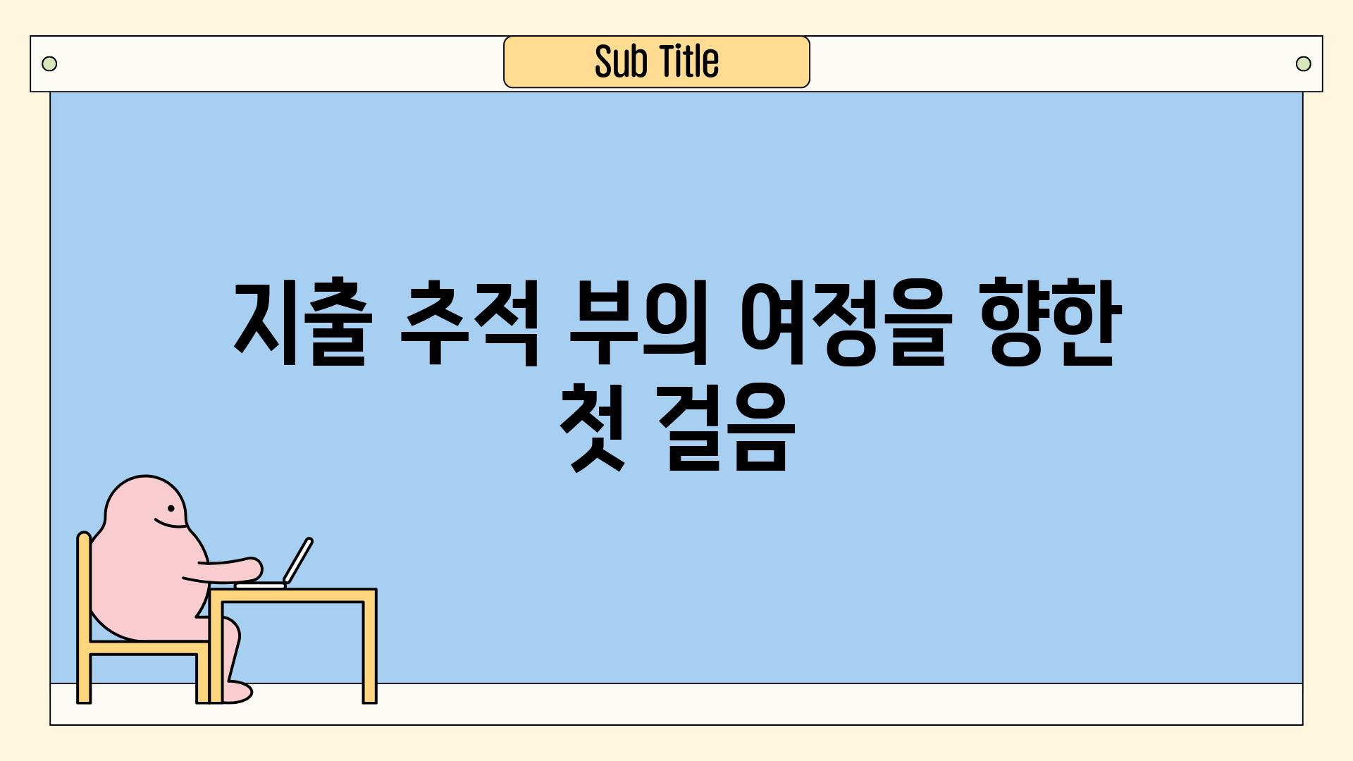 지출 추적, 부의 여정을 향한 첫 걸음