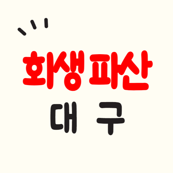 대구시 개인회생 파산 잘하는 곳 변호사 법무사 고르는 법 무료상담 신청방법 후기
