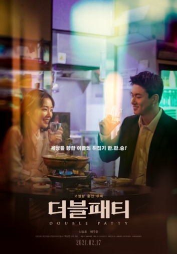  더블패티 포스터만으로 떨리는 영화