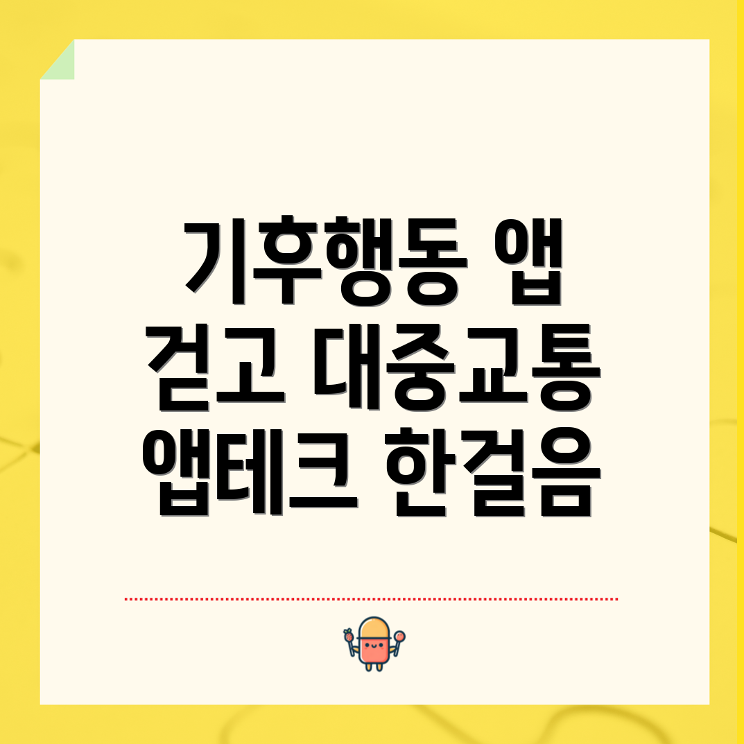 기후행동 앱