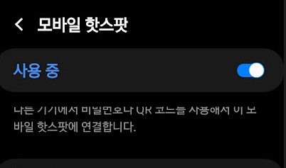 핫스팟사용중 체크