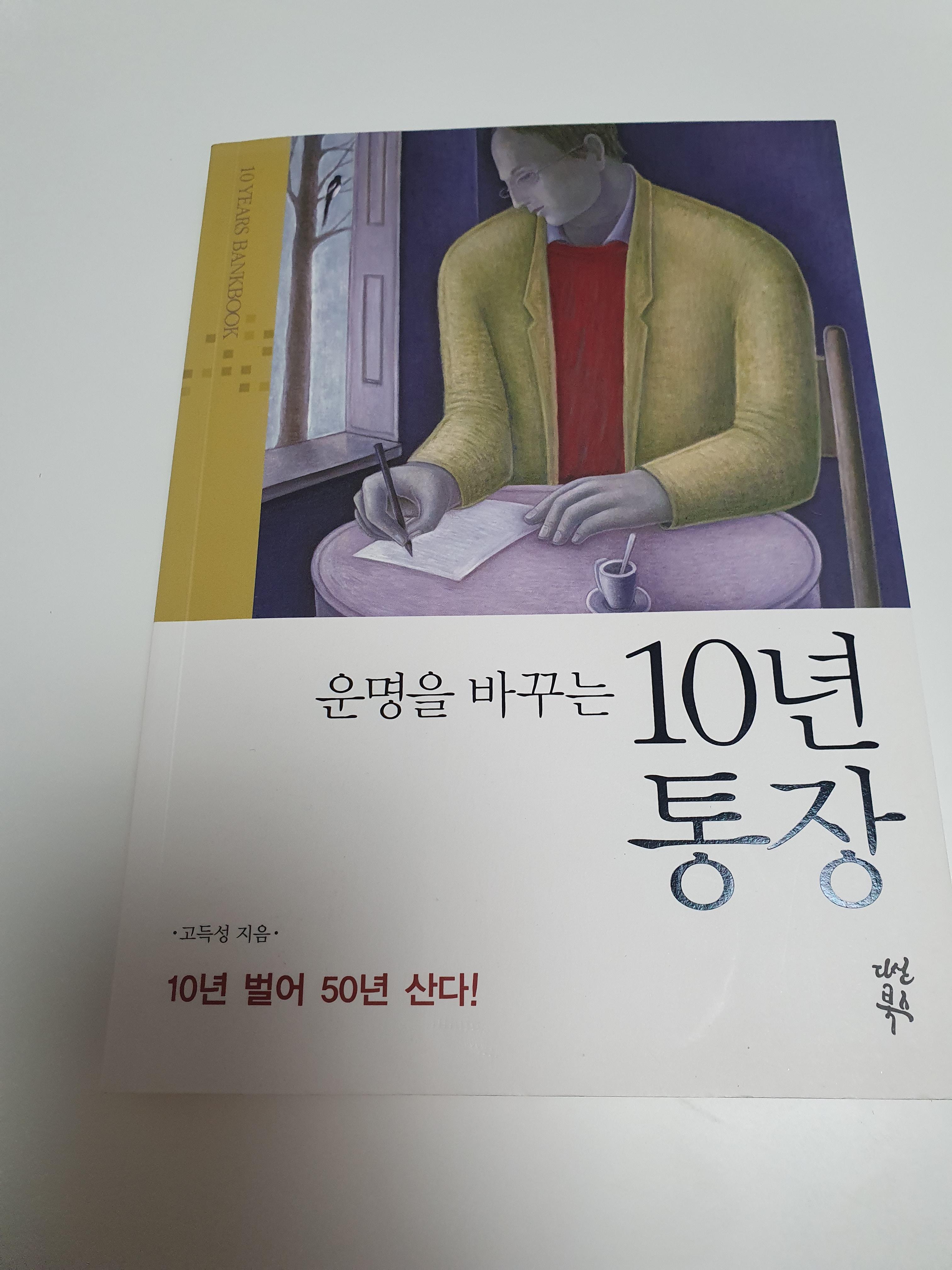  [운명을 바꾸는 10년 통장] 10년벌어 50년쓴다 - 고득성
