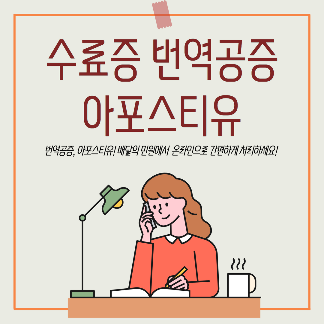  수료증, 자격증 번역공증 아포스티유 인증